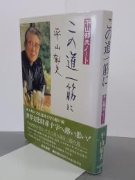この道一筋に　平山郁夫ノート