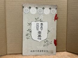 東宮殿下行啓記念写真帖