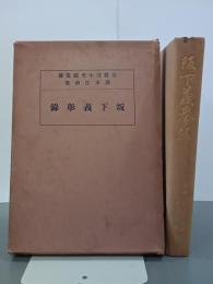 坂下義挙録