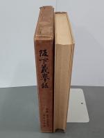 坂下義挙録