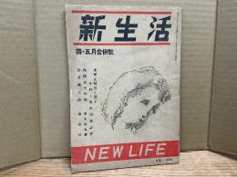 新生活　昭和21年4・5月合併号