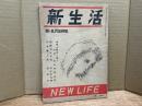 新生活　昭和21年4・5月合併号
