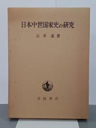 日本中世国家史の研究
