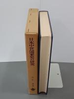 日本中世国家史の研究