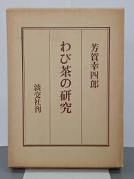 わび茶の研究
