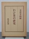 わび茶の研究