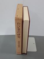 わび茶の研究