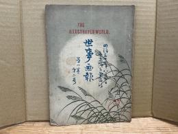 世事画報　第1巻第2号