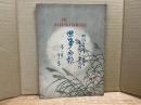 世事画報　第1巻第2号