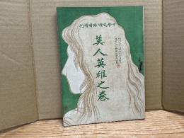 中学文壇臨時増刊号　美人英雄之巻
