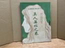中学文壇臨時増刊号　美人英雄之巻