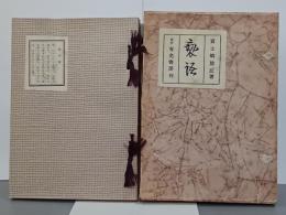 褻語