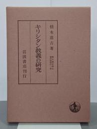 キリシタン教義の研究　橋本進吉博士著作集第11冊