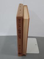 キリシタン教義の研究　橋本進吉博士著作集第11冊