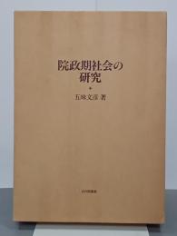 院政期社会の研究