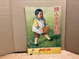 婦人子供報知　第122号