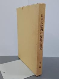 日本の絵画の起源の研究