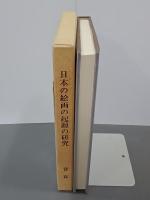 日本の絵画の起源の研究