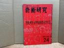 奇術研究　1961年冬号
