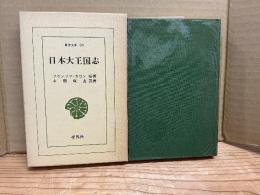 日本大王国志
