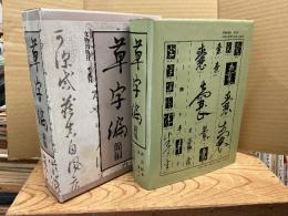 草字編　簡編