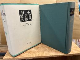 日本民俗語大辞典