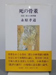 死の骨董　青山二郎と小林秀雄　以文叢書７
