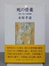 死の骨董　青山二郎と小林秀雄　以文叢書７