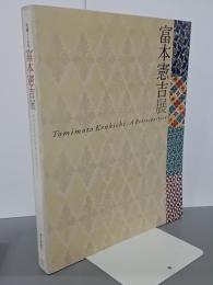 生誕120年　富本憲吉展　図録