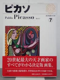 ピカソ　西洋絵画の巨匠７