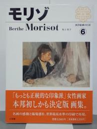 モリゾ　西洋絵画の巨匠６