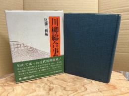 川柳総合事典
