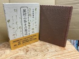 蕪村・一茶その周辺