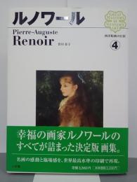 ルノワール　西洋絵画の巨匠４