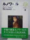 ルノワール　西洋絵画の巨匠４