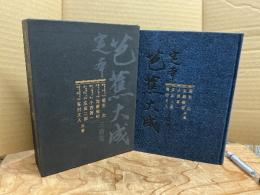 定本芭蕉大成