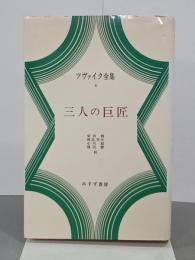 三人の巨匠　ツヴァイク全集８