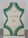 三人の巨匠　ツヴァイク全集８
