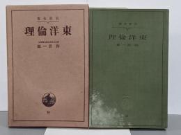 東洋倫理　岩波全書