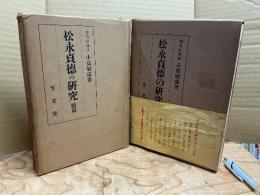 松永貞徳の研究　正続