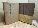 松永貞徳の研究　正続