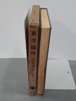 東洋倫理　岩波全書