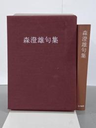 森澄雄句集　署名入