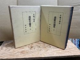 連歌史論考　上下