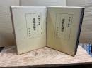 連歌史論考　上下