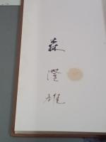 森澄雄句集　署名入