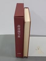 森澄雄句集　署名入