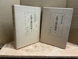 正岡子規の研究　上下