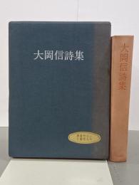 大岡信詩集　署名入