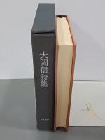 大岡信詩集　署名入